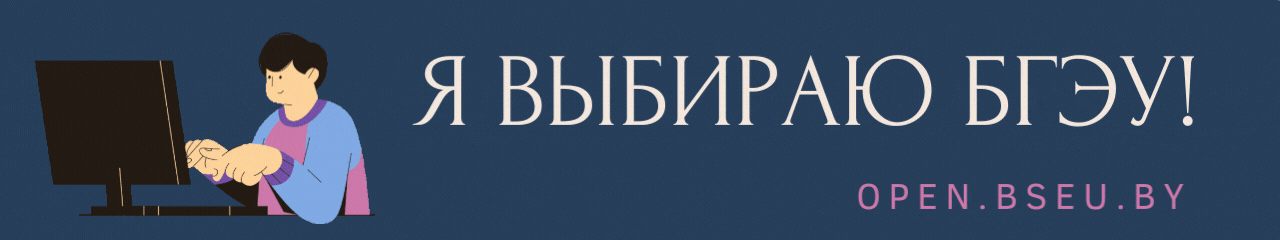 Я выбираю БГЭУ